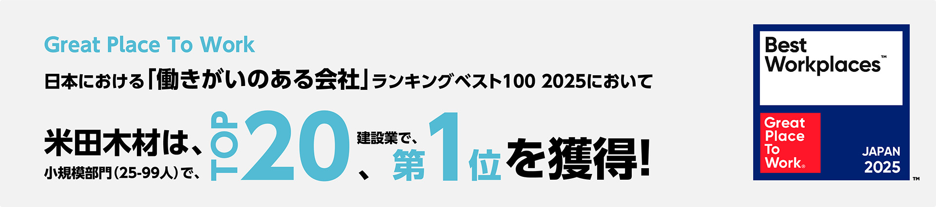 日本における働きがいのある会社ランキングベスト100 ランクイン