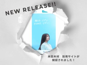 【 NEW RELEASE !! 】採用サイトが開設されました！
